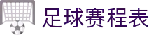 博球赛程网_今日足球对阵安排与重点比赛赛果速查